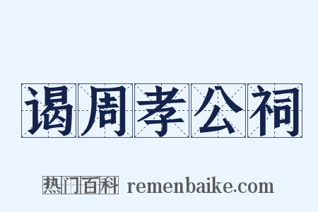 谒周孝公祠是什么意思的图片